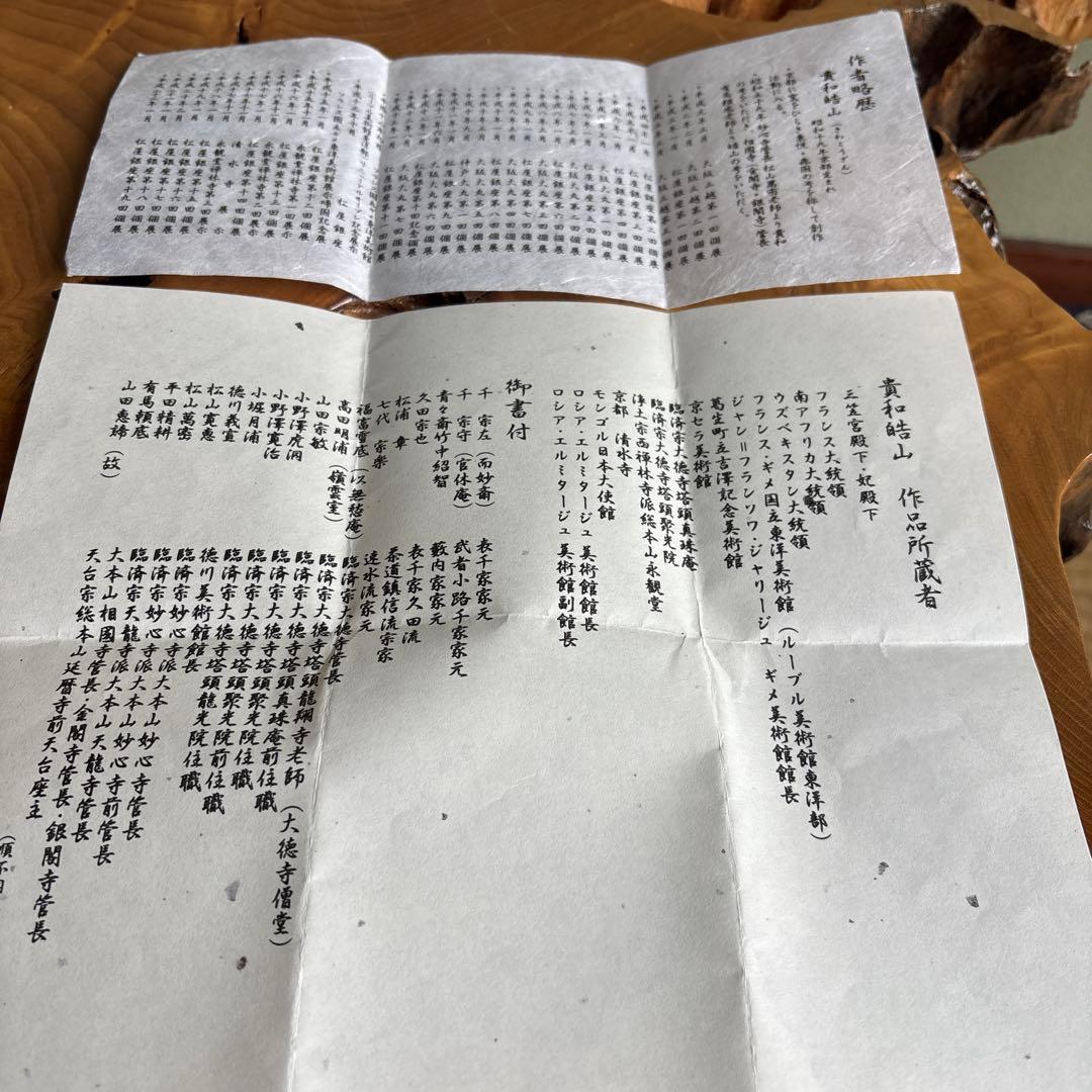 貴和皓山造 抹茶碗 茶道具 共箱(40m)