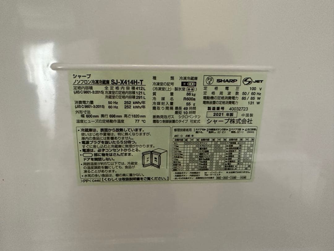 2021年製 シャープ ノンフロン冷凍冷蔵庫 SJ-X414H-T