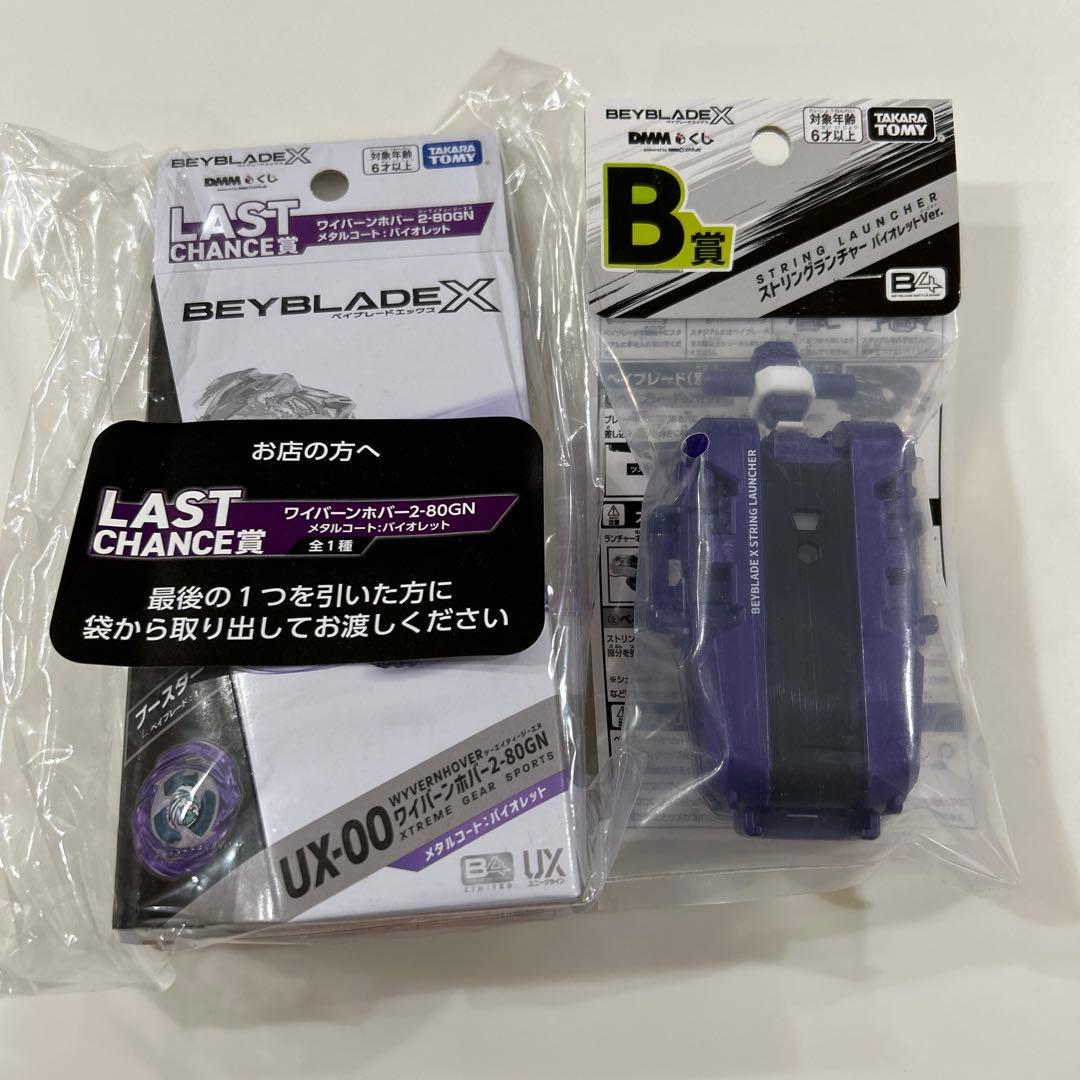 ベイブレードX ラストチャンス賞 B賞 2点セット