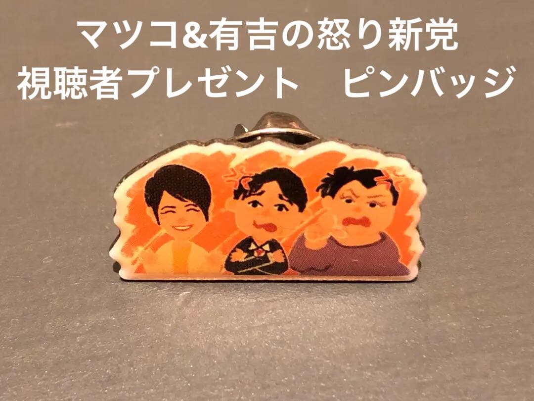 マツコ&有吉の怒り新党　ピンバッジ　ピンズ　非売品　夏目三久　かりそめ天国