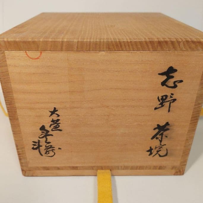 志野焼き抹茶碗「美峰」