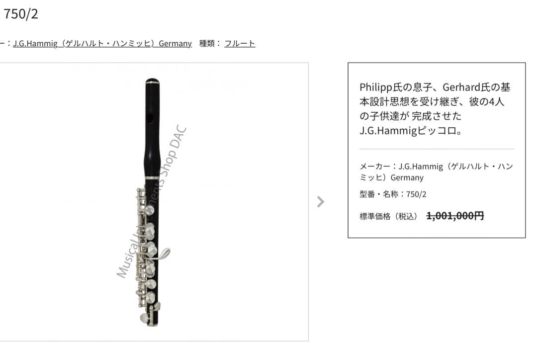 J.G.Hammigハンミッヒ ピッコロ 750/2 管体グラナディラEメカ付