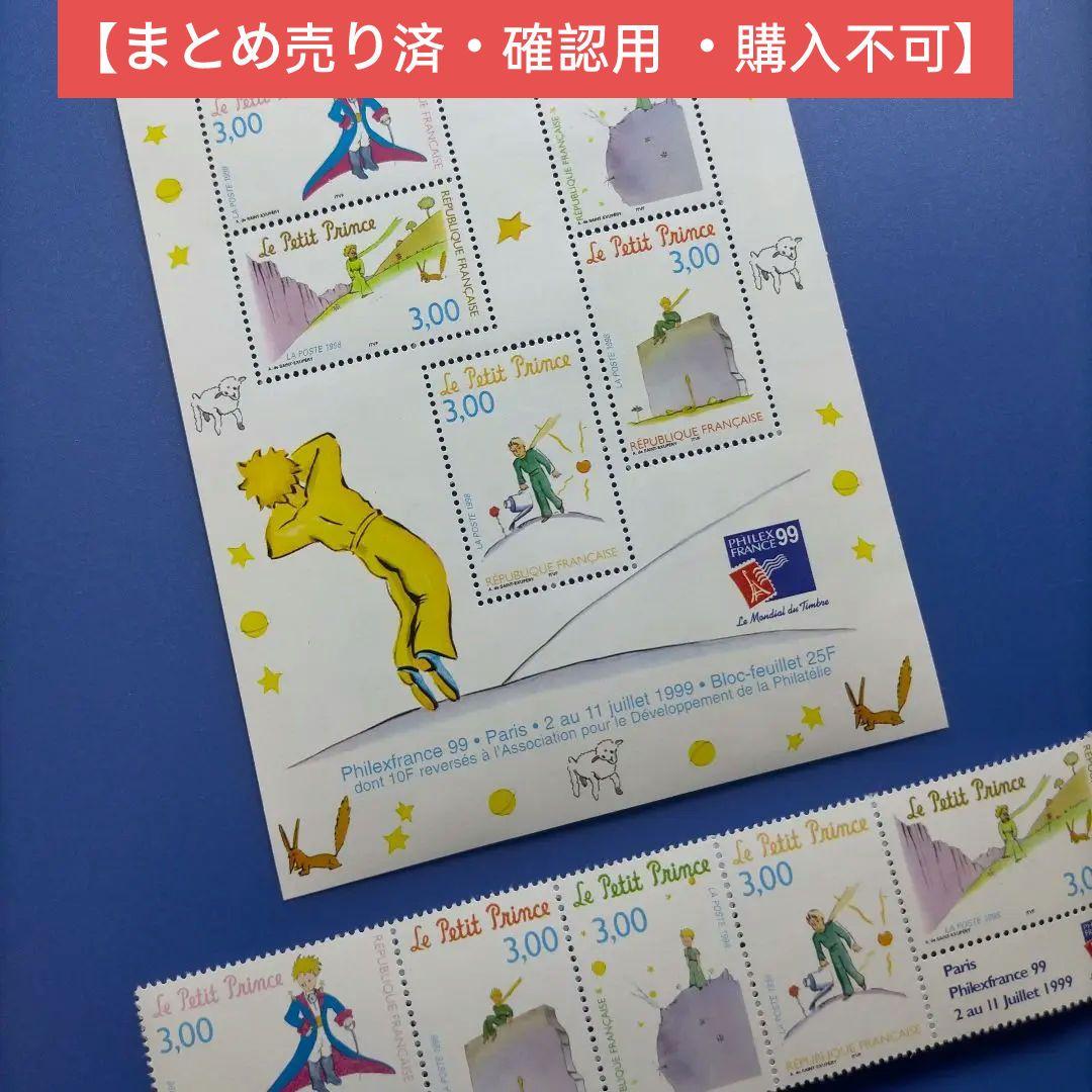4443 外国切手 フランス 1999年 星の王子さま