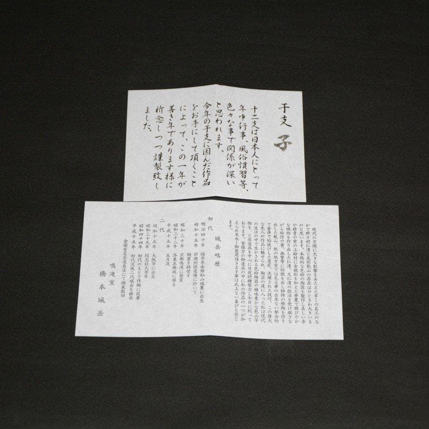 干支子間取文茶碗　京焼　橋本城岳　新品　送料無料