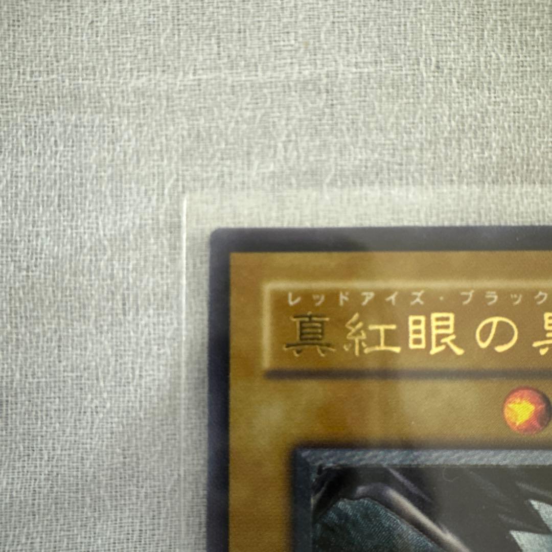 遊戯王 真紅眼の黒竜
