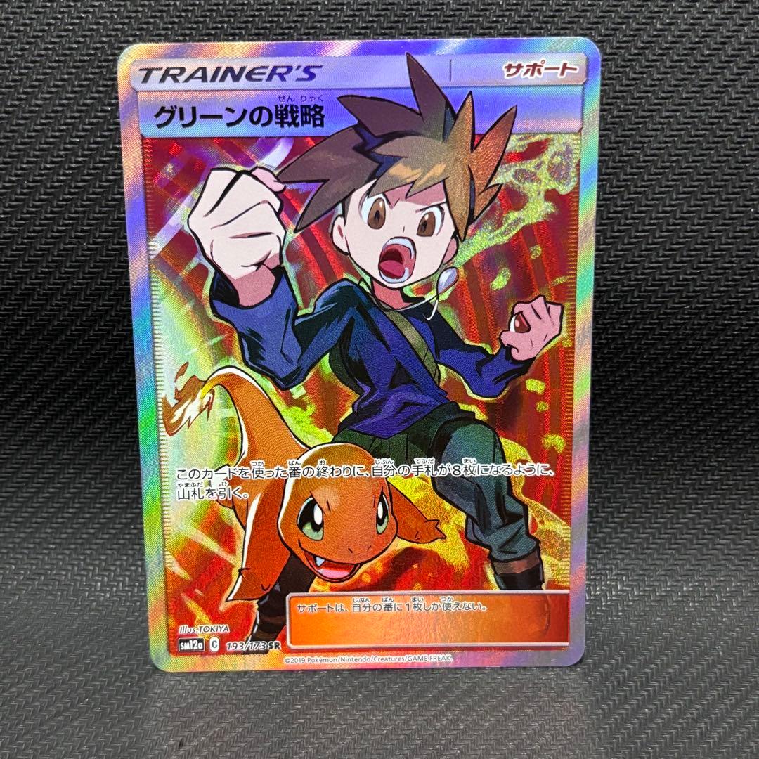 ポケモンカード　グリーンの戦略　sr sm12a