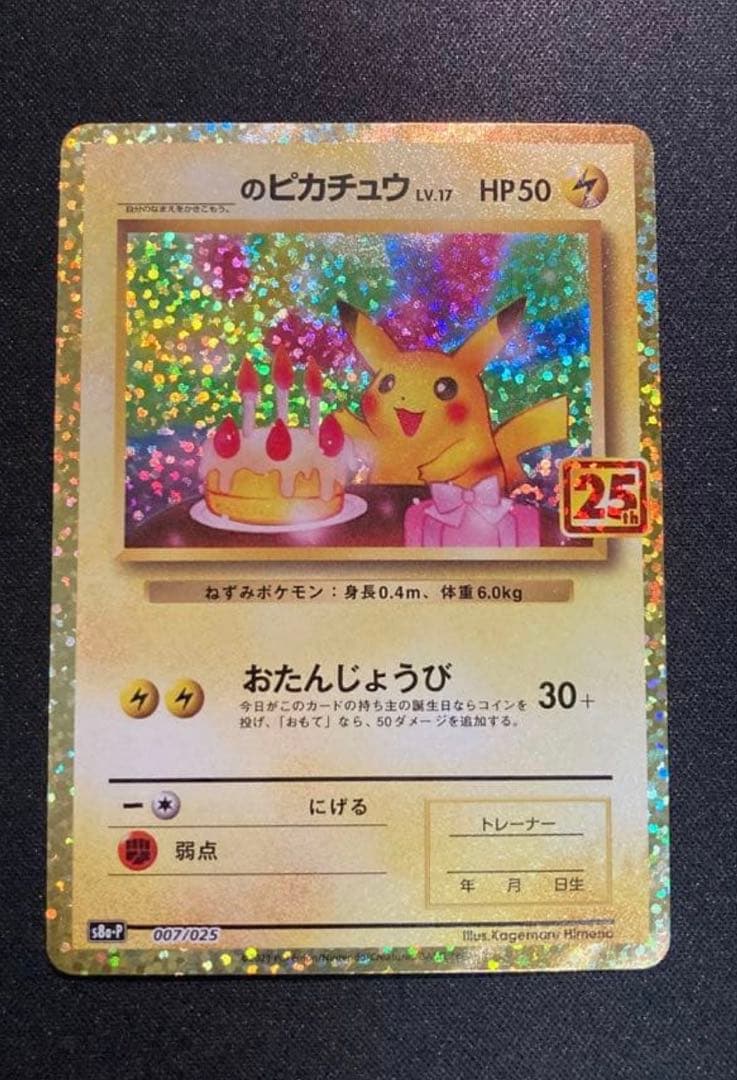 お誕生日ピカチュウ プロモカードパック 25th