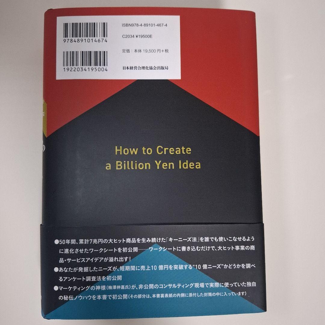 〖新品〗10億アイデアのつくり方大ヒット商品・サービスマーケティングの神様が