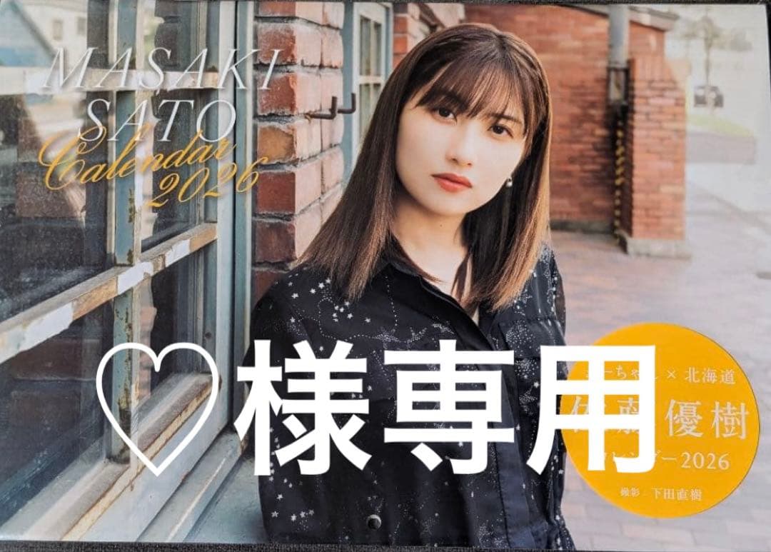 ♡　佐藤優樹カレンダー 2026
