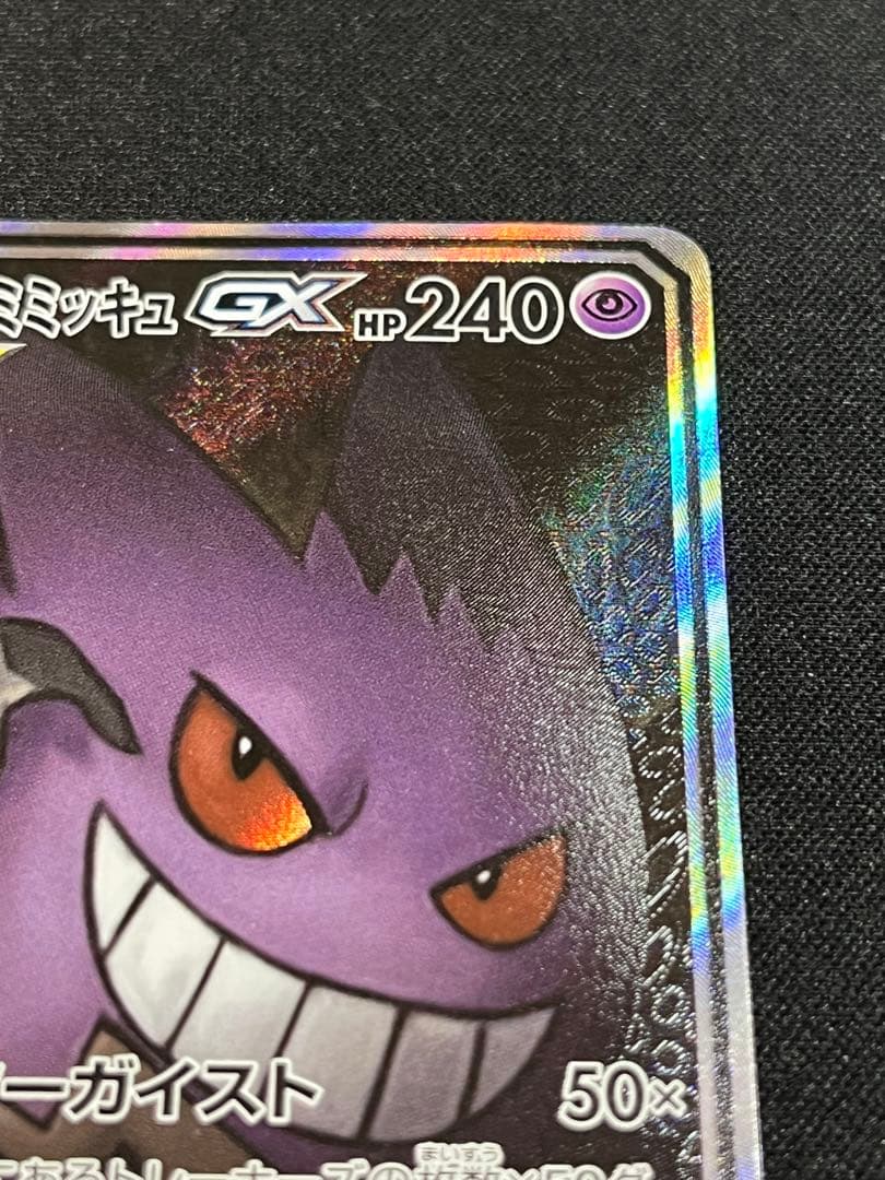 ゲンガー&ミミッキュGX SR SM9 103/095