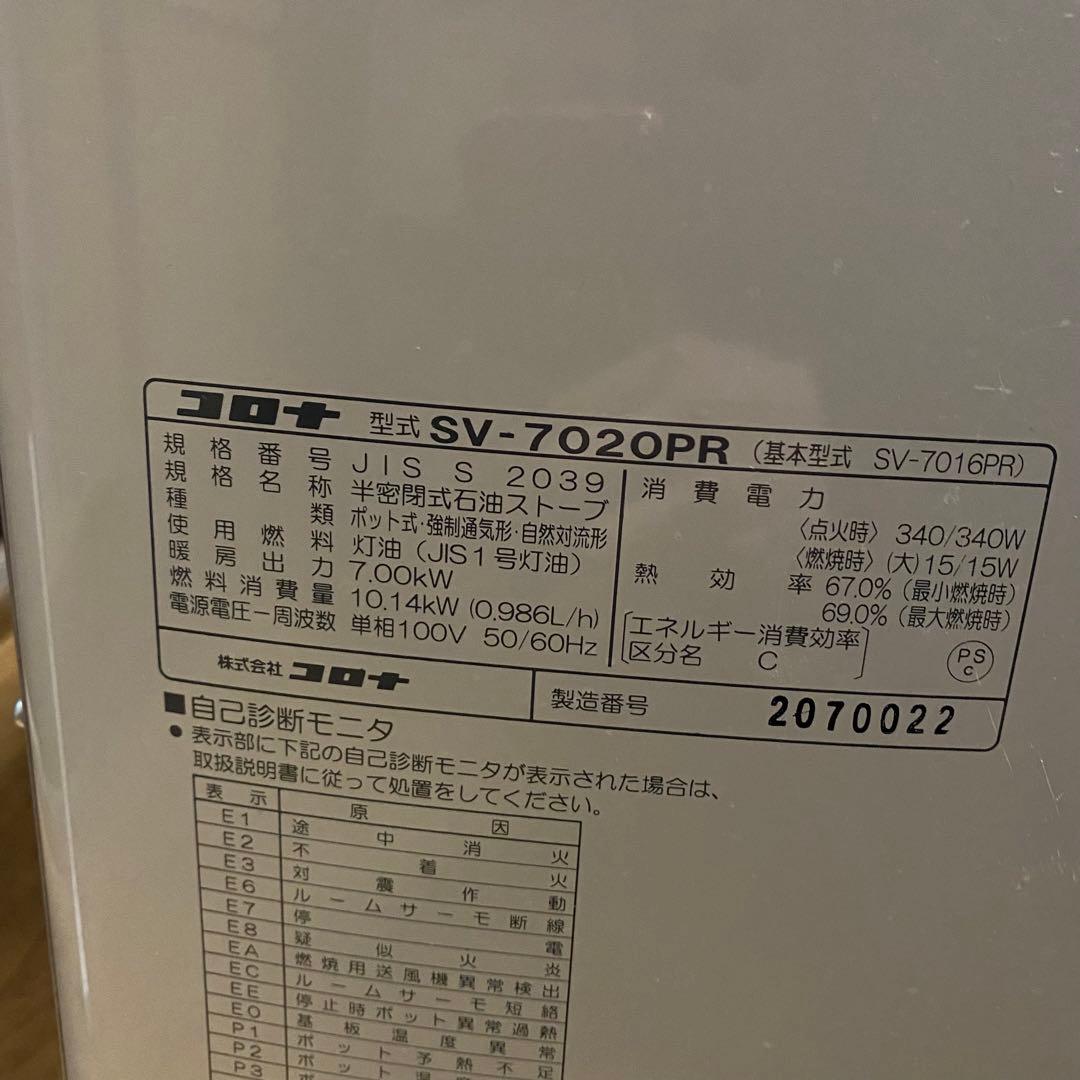 2020年製 CORONA 煙突式石油ストーブ SV-7020PR 7.00kW