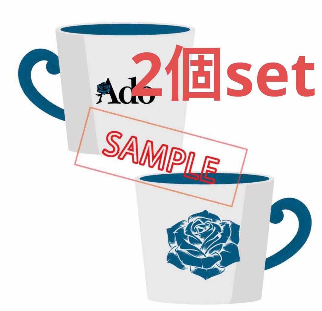【新品】Ado Adoのドキドキ秘密基地 マグカップ 2個セット よだか ライブ