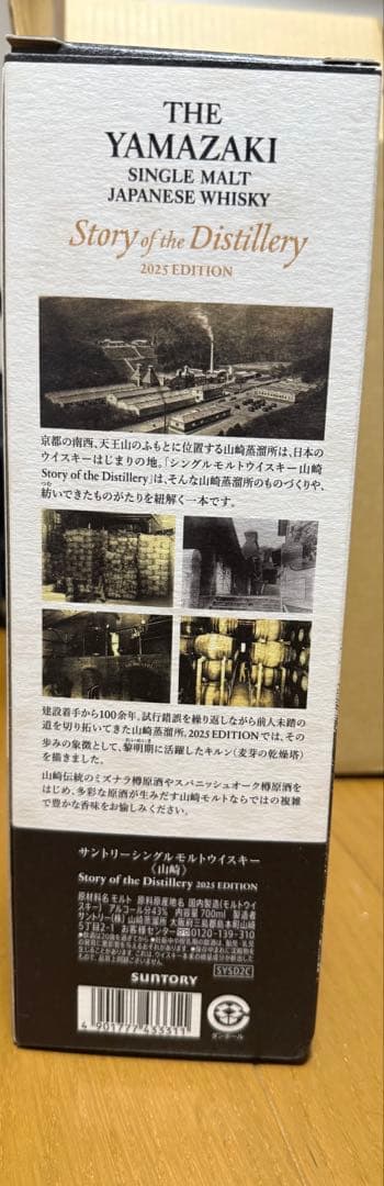 山崎　Story of the Distillery 2025