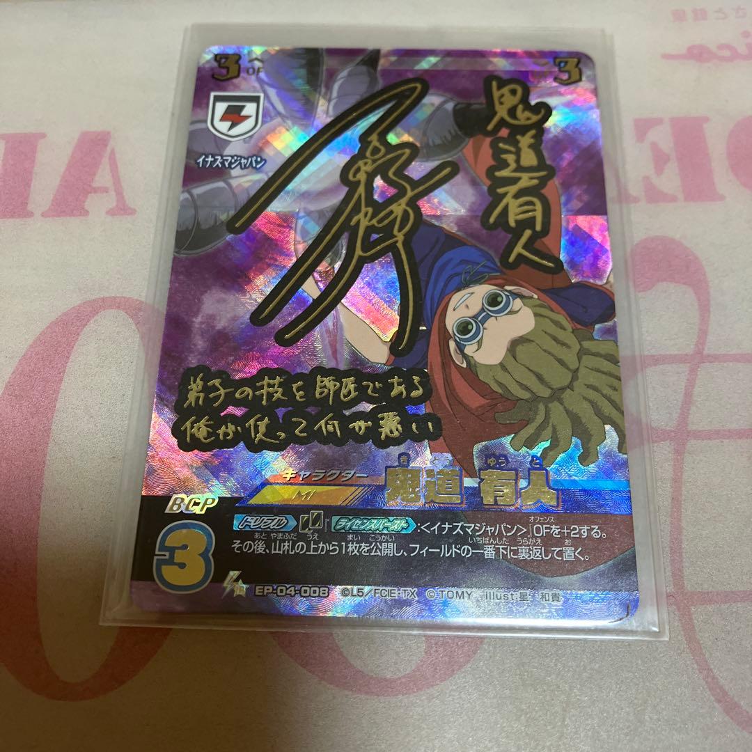 イナズマイレブン サイン入りプレカ◯186