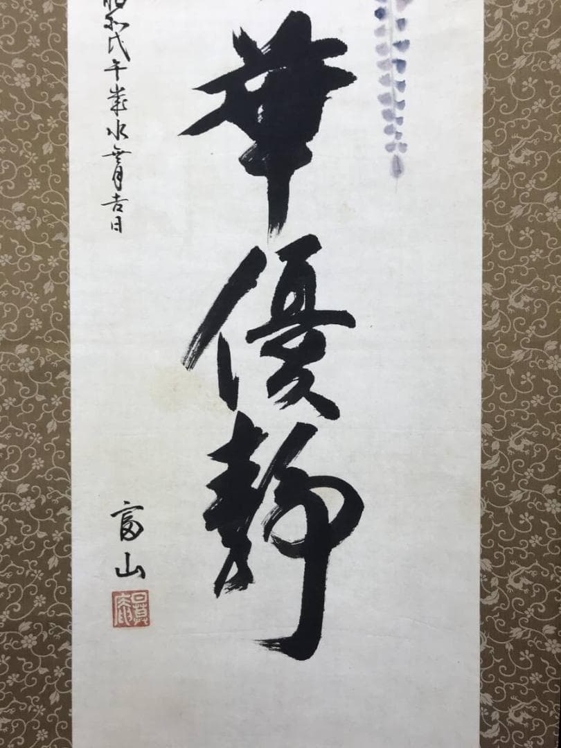 真作/平野富山/藤の花画賛/彩華優静/掛軸/名家伝来AH-550