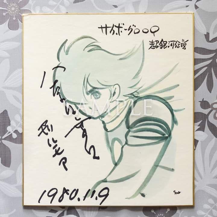 サイボーグ009八奈見乗児（ギルモア博士）直筆サイン色紙