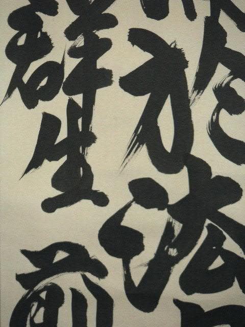 ♥掛軸　正栄寺　知道　二行書　掛け軸