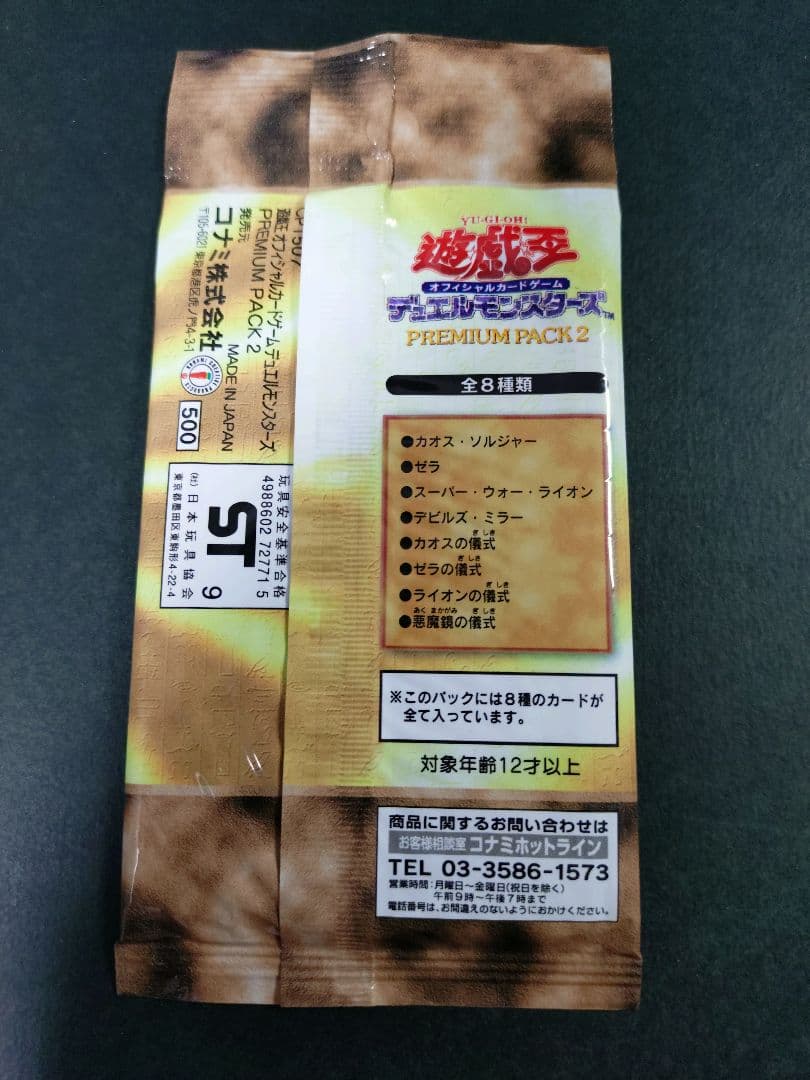 【未開封】遊戯王 デュエルモンスターズ　PREMIUM PACK 2