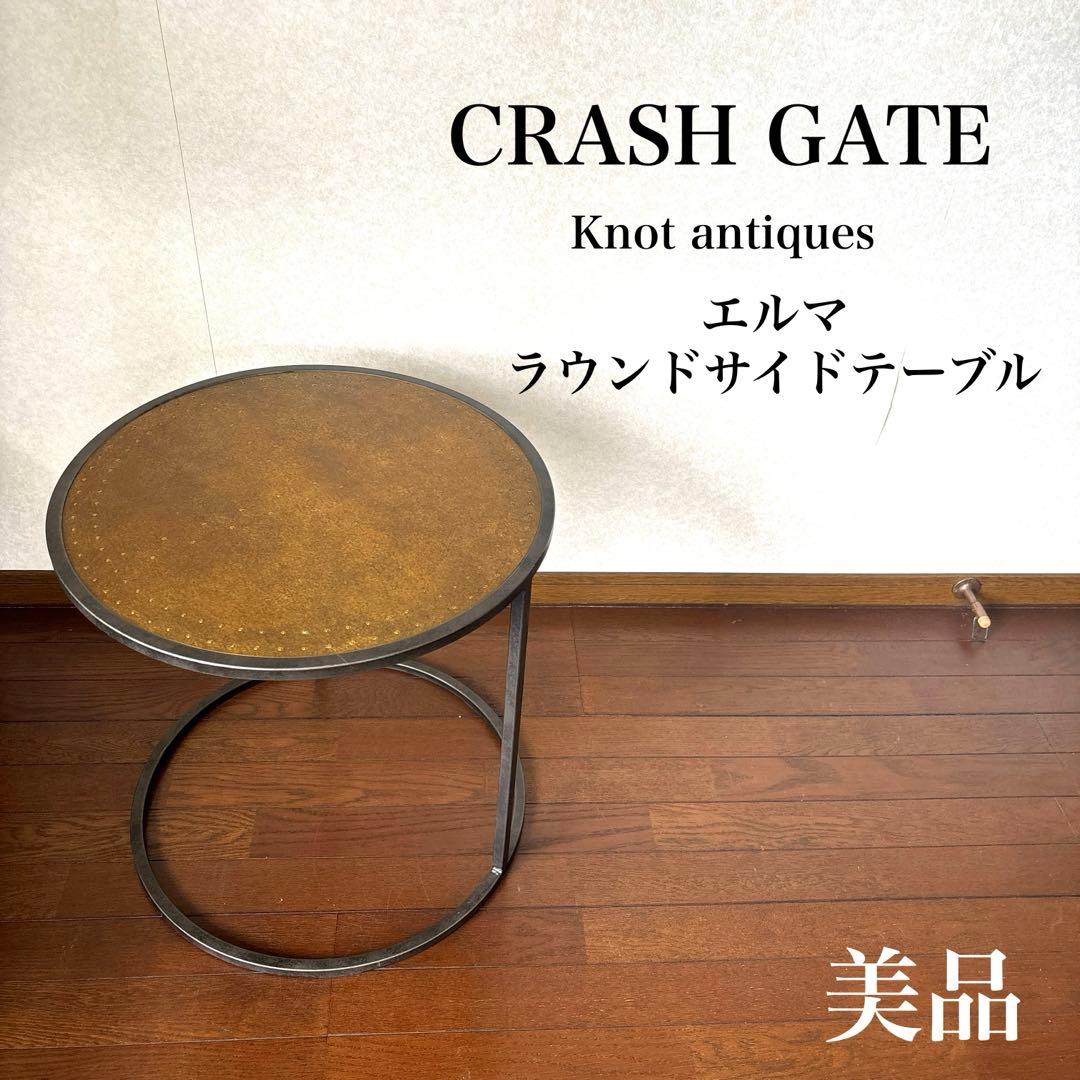 【美品】CRASH GATE エルマ ラウンドサイドテーブル