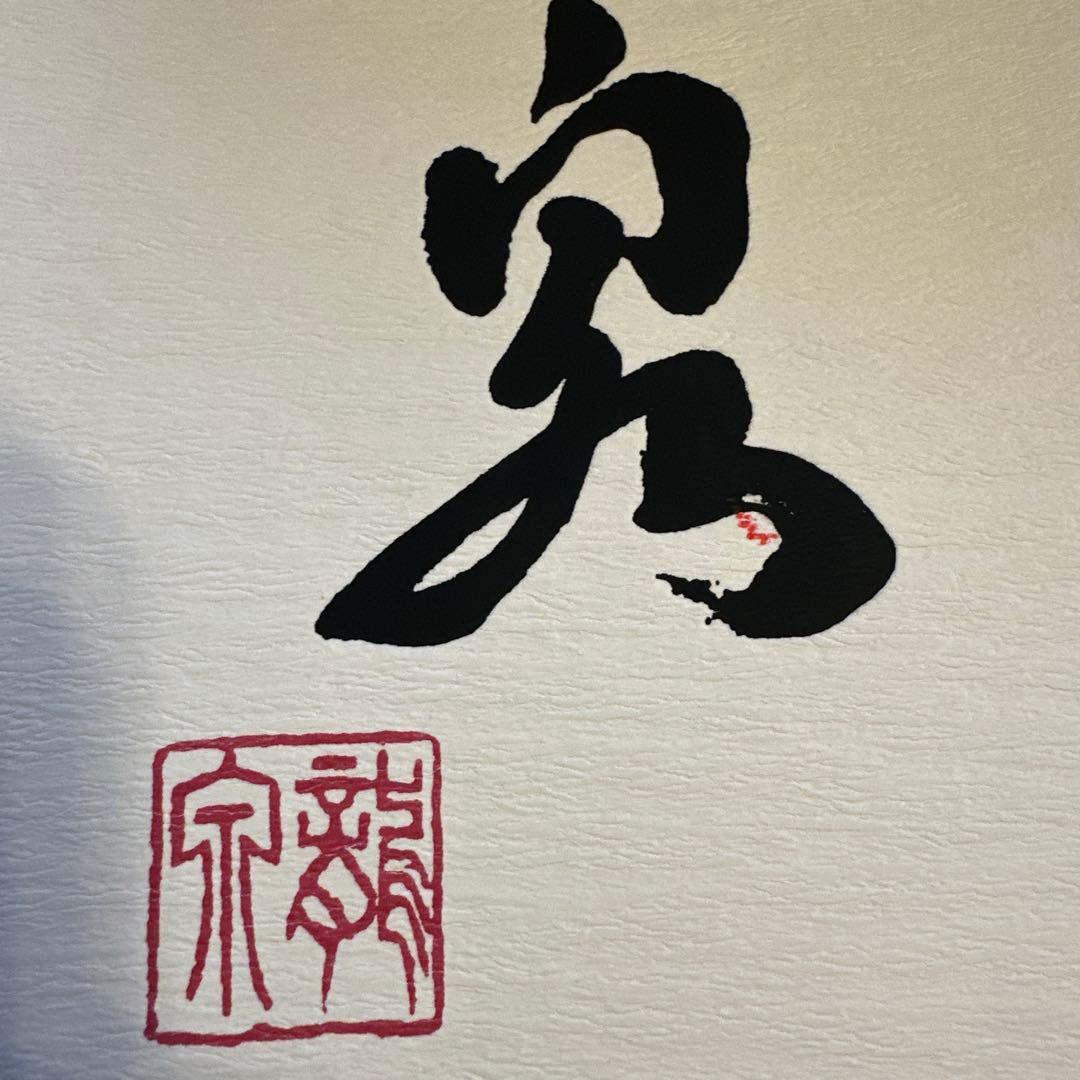 【空瓶】龍泉 十四代 日本酒 高木酒造