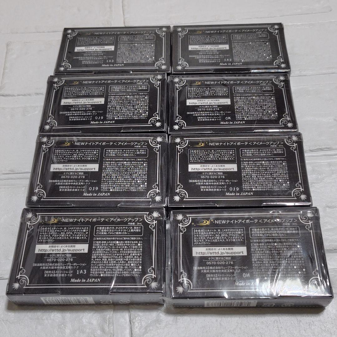 ナイトアイボーテII 3ml 8個セット