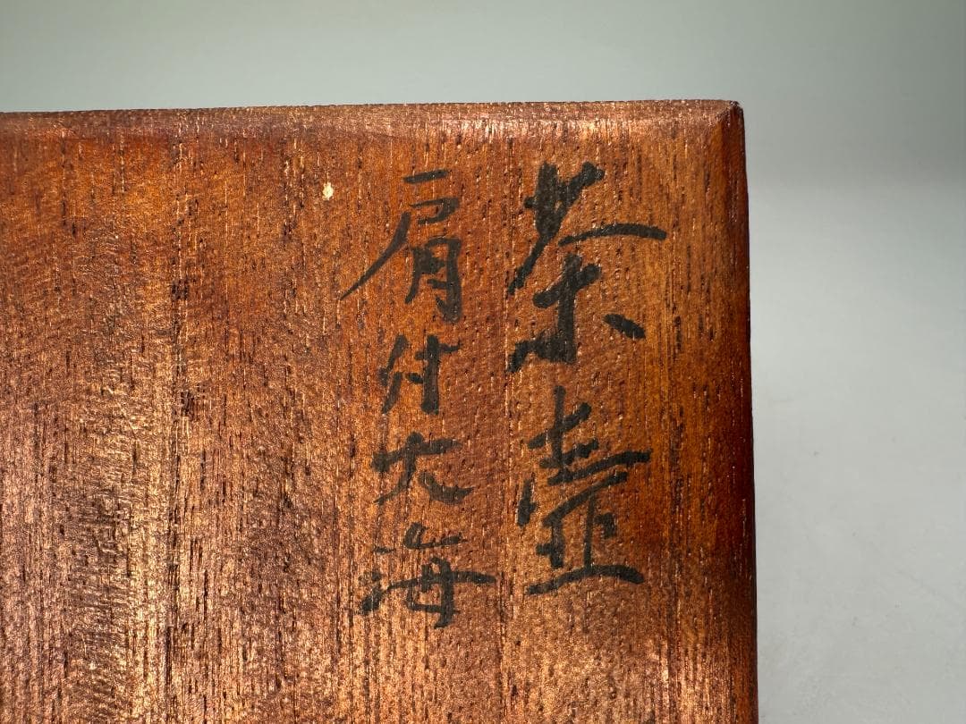 日本美術　江戸時代　丹波焼　茶道具　鉄釉茶入 小壺　刻印有　純銀蓋付　時代共箱付