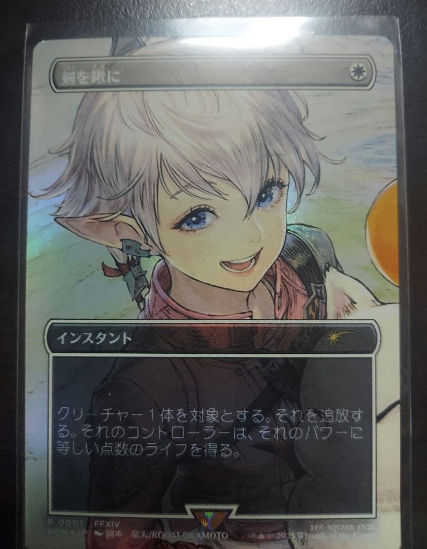 剣を鍬に/Swords to Plowshares プロモ 限定 foil 日本