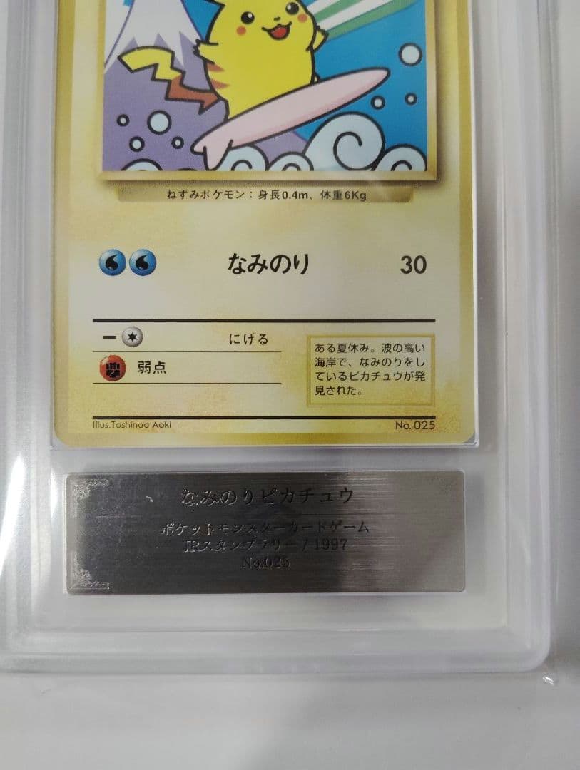 あ*ー様 なみのりピカチュウ　 ミュウ　 富士山 ARS鑑定　GRADE8