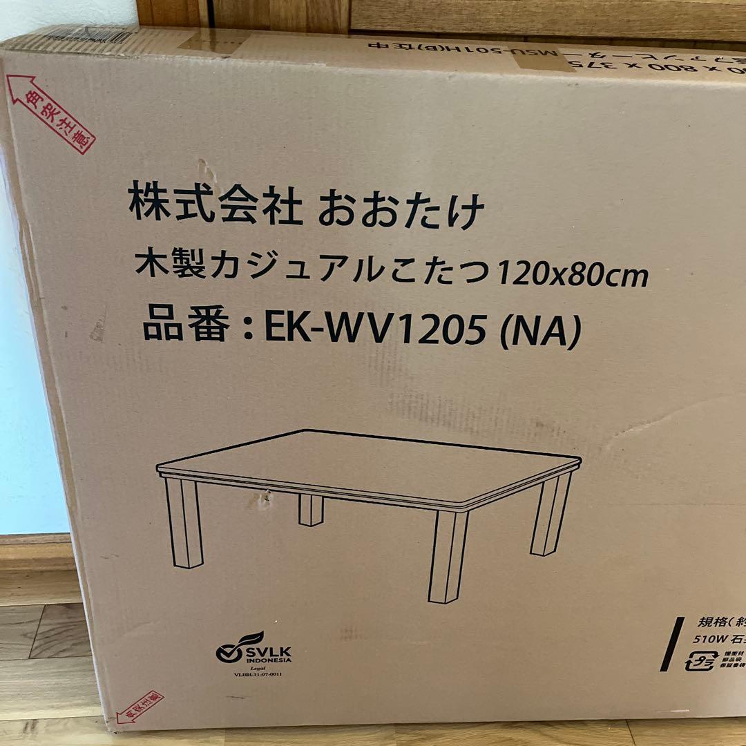 新品おおたけ保証書木製カジュアルこたつ EK-WV1205 (NA)120x80