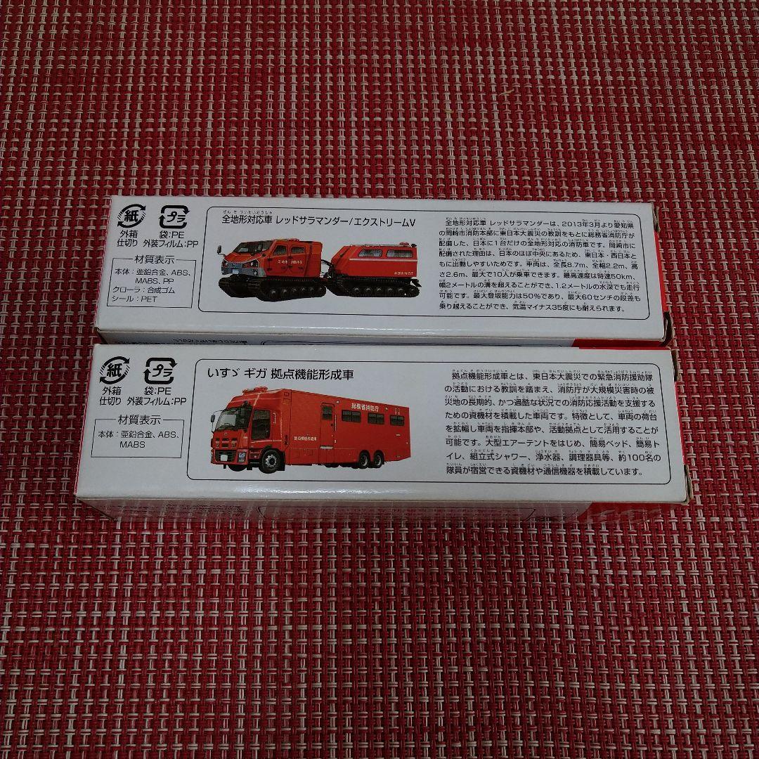 廃盤 希少 トミカ レッドサラマンダー 拠点機能形成車 セット