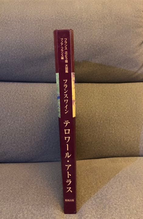 フランスワイン テロワール・アトラス : フランスぶどう畑大図鑑