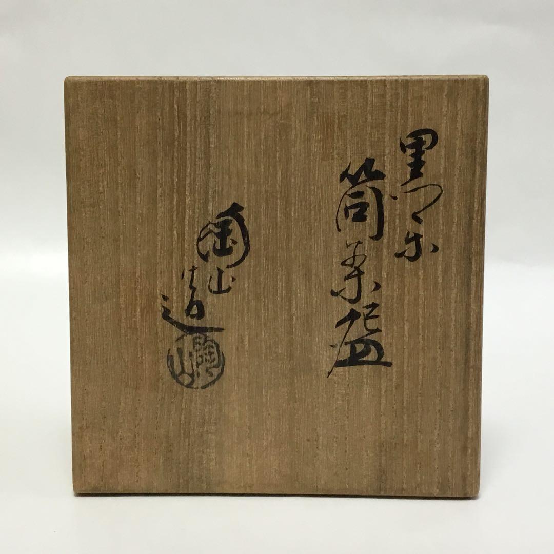 筒茶碗 黒楽 陶山 木箱入り 茶道具 古物品