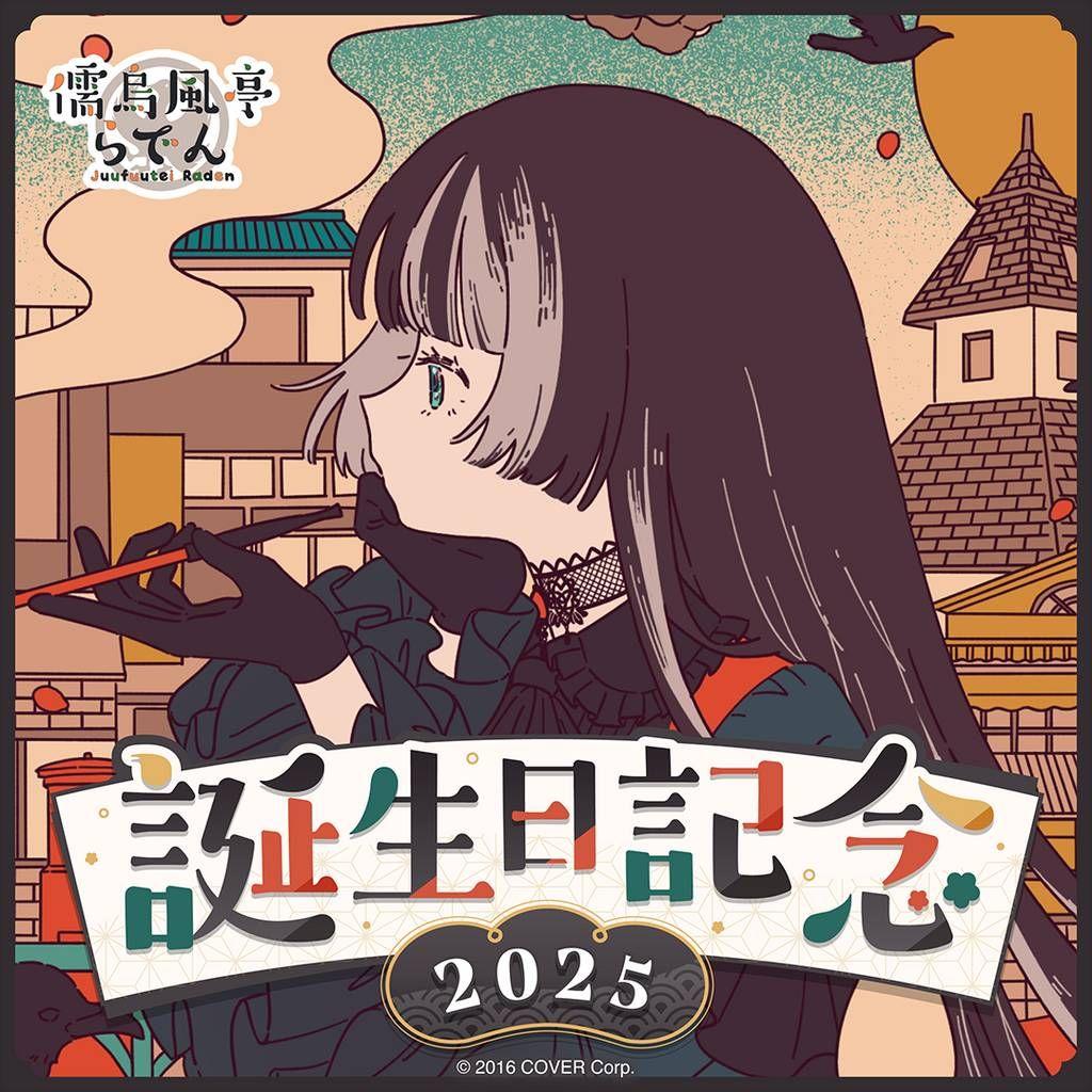 儒烏風亭らでん 誕生日記念2025 ホロライブ　フルセット　ホロカなし　c