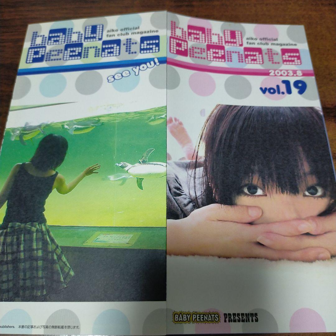 【 美品 】aiko Baby Peenats VOL.11〜21 旧会報誌