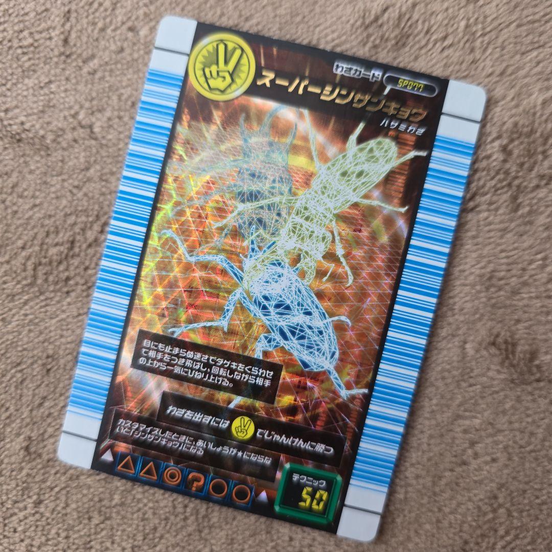 【ムシキング】SP077 スーパーシンザンキョウ 対戦バトラーズターミナル