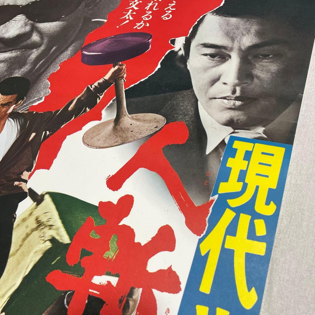 現代やくざ 人斬り与太 ポスター　安藤昇　菅原文太　深作欣二