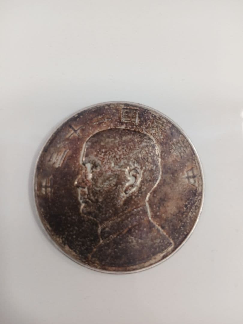 孫文銀貨　中華民国23年　ジャンク銀貨　壹圓帆船　まとめ買い可！