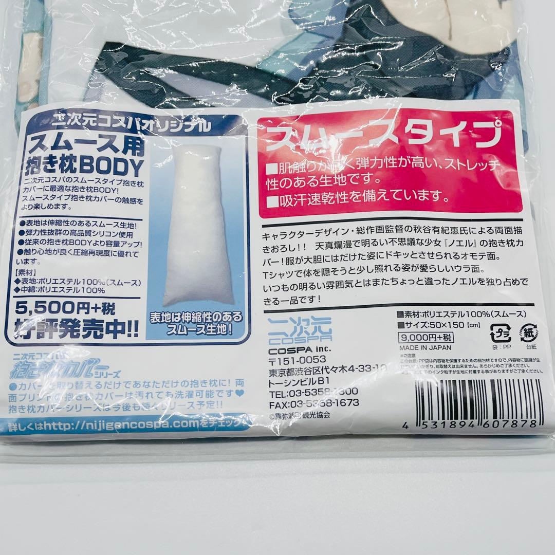 【未開封】天体のメソッド ノエル 抱き枕カバー