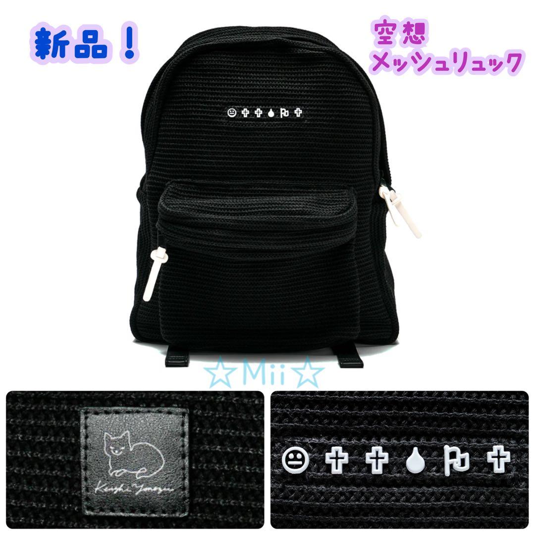 ★新品未開封！【2023/空想】米津玄師 空想 メッシュ リュック ブラック 黒