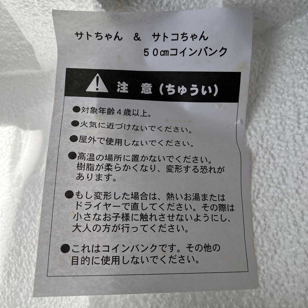 未使用　平成レトロ　レア　希少　サトコちゃん　50㎝　バンク　貯金箱