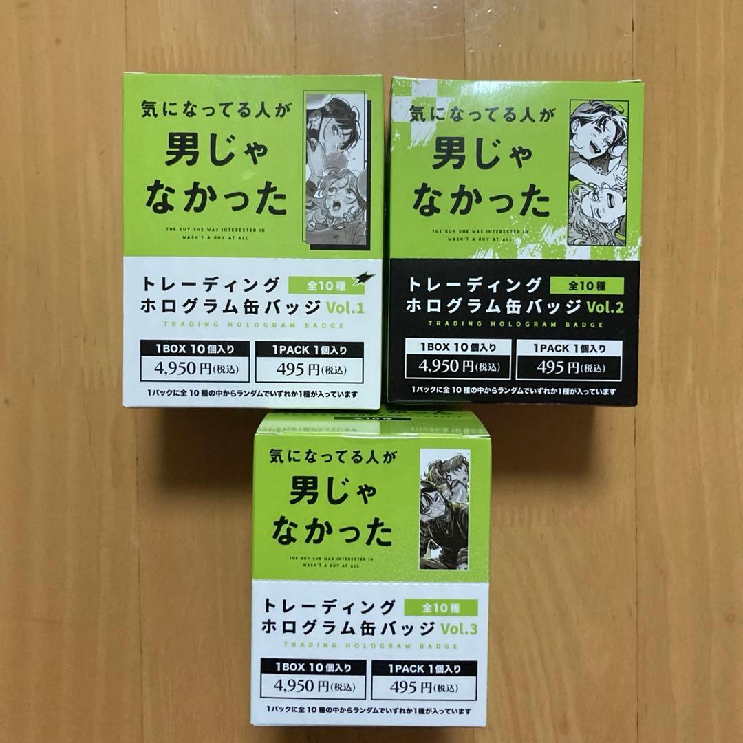 3BOX 全種 ホログラム 缶バッジ 気になってる人が男じゃなかった 未開封