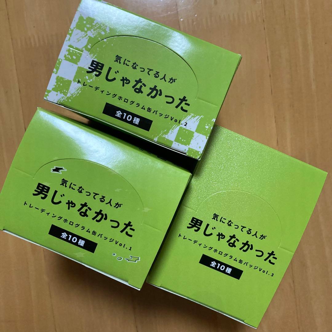 3BOX 全種 ホログラム 缶バッジ 気になってる人が男じゃなかった 未開封