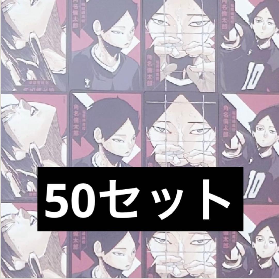 角名倫太郎ボードゲーム 50セット