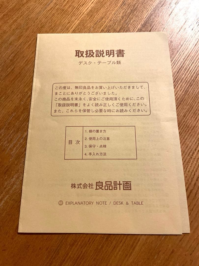 無印良品　円形木製ダイニングテーブル　取り扱い説明書つき