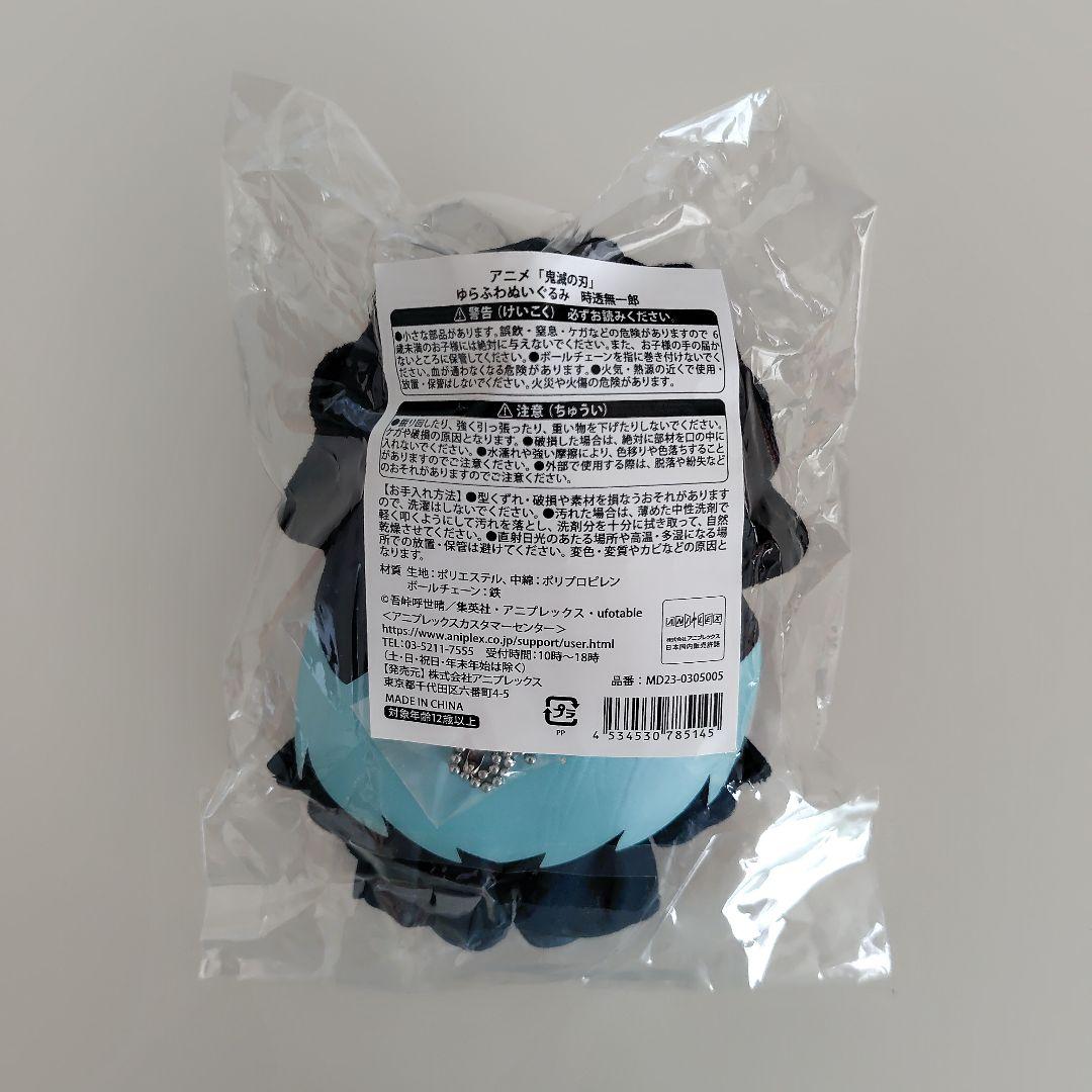 【新品未開封】鬼滅の刃 ゆらふわぬいぐるみ 時透無一郎 ゆるふわ ぬいぐるみ