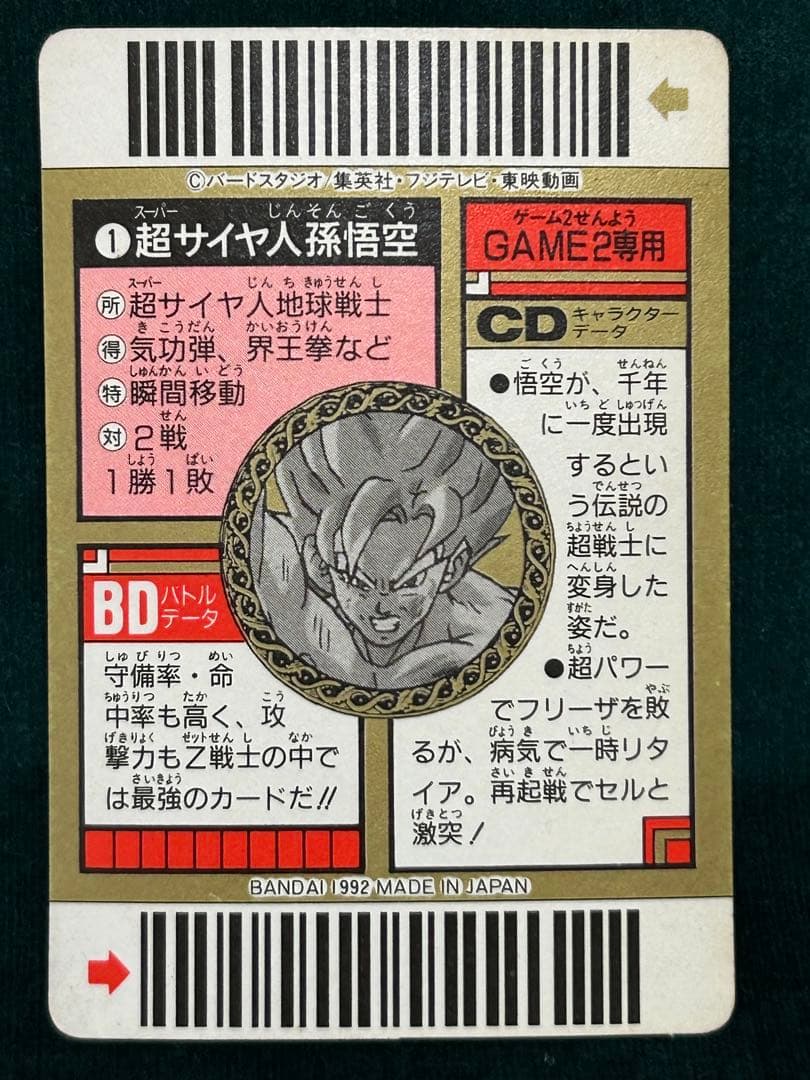 ドラゴンボール　スーパーコードウォーズ　出現伝説の超戦士‼︎ No.1