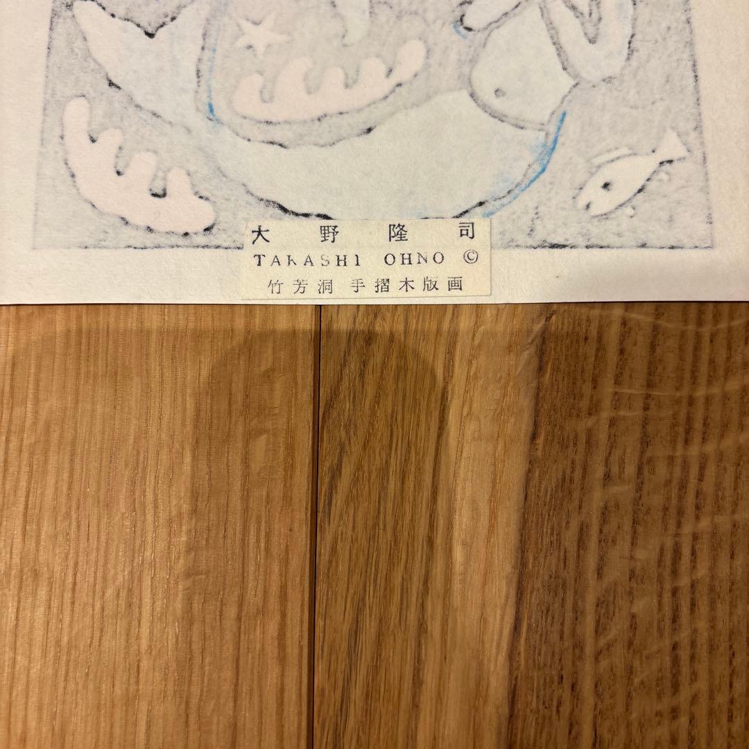 木版画　大野隆司