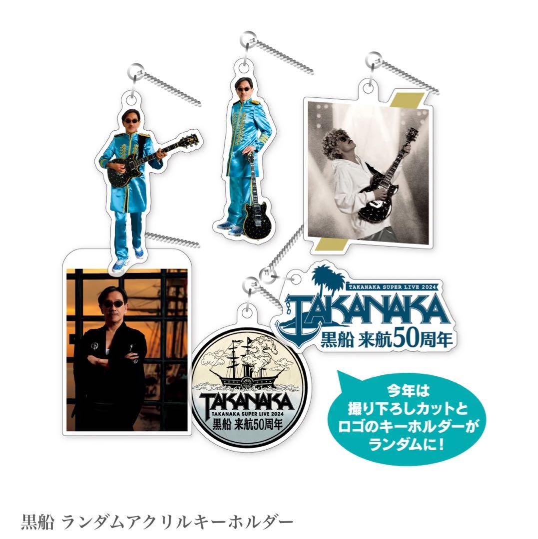 TAKANAKA 50周年記念扇子とキーホルダーコンプリートセット高中正義