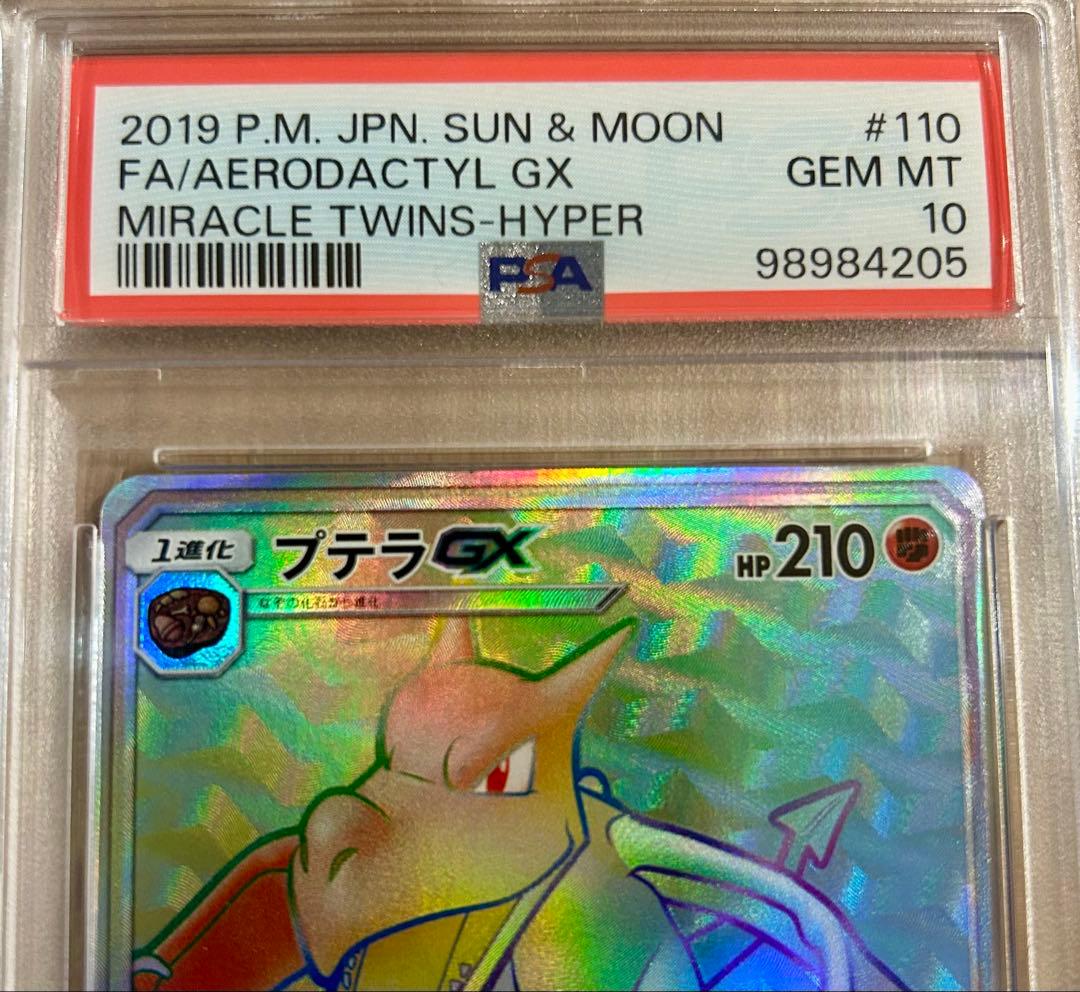 【PSA10】プテラGX HR SM11 ミラクルツイン 110/094