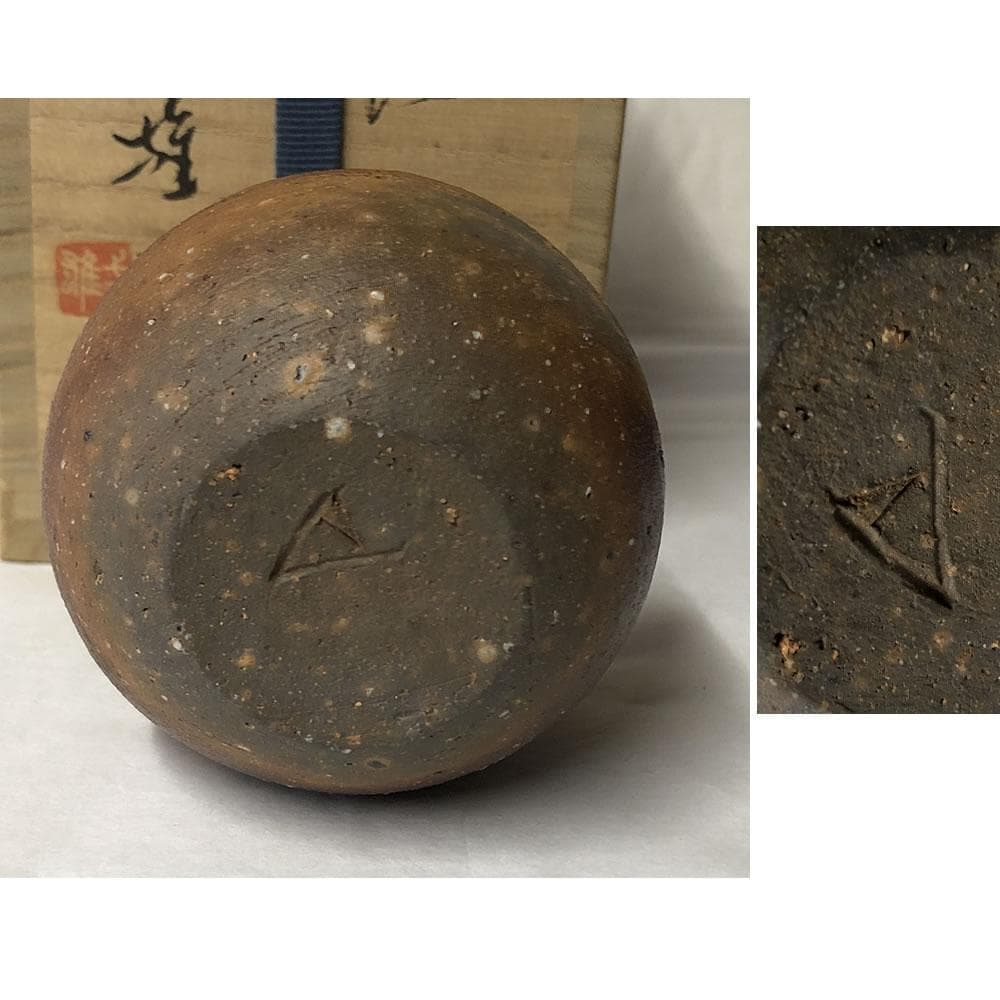 s012 山本雄一 備前焼 茶入 共箱 茶道具
